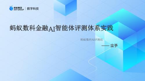 蚂蚁数科-金融AI智能体评测体系实践.pdf