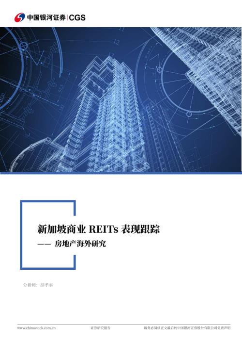 【中国银河】房地产海外研究：新加坡商业REITs表现跟踪-260706（11页）.pdf