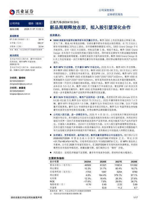 江淮汽车-600418-A股公司研究报告：新品周期释放在即拟入股引望深化合作-260703（17页）.pdf