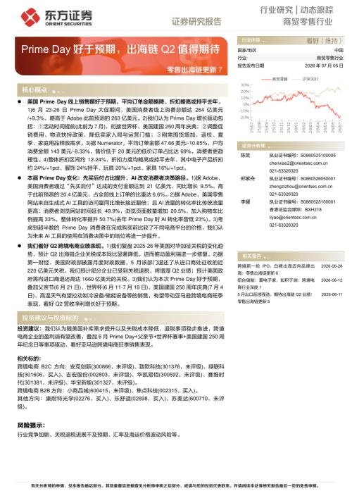 【东方证券】零售出海链更新7：Prime Day好于预期，出海链Q2值得期待-260705（4页）.pdf
