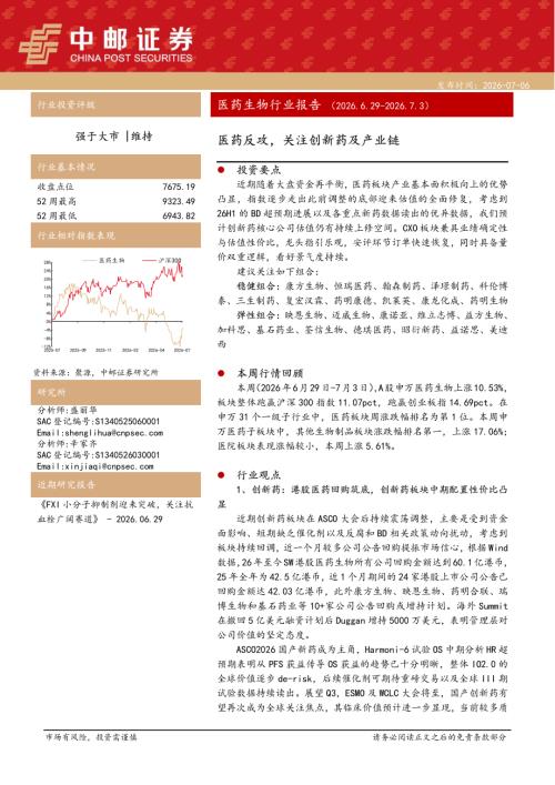 【中邮证券】医药生物行业周报：医药反攻，关注创新药及产业链-260706（16页）.pdf
