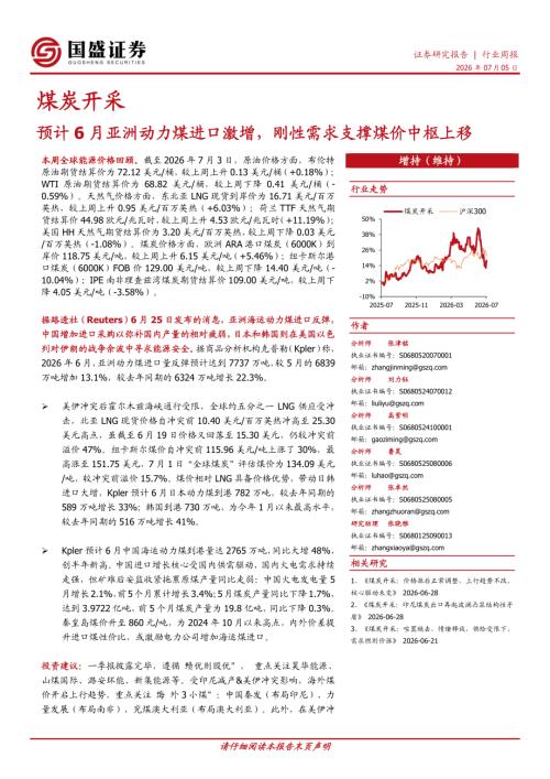 【国盛证券有限责任公司】煤炭开采行业周报：预计6月亚洲动力煤进口激增，刚性需求支撑煤价中枢上移-260705（12页）.pdf