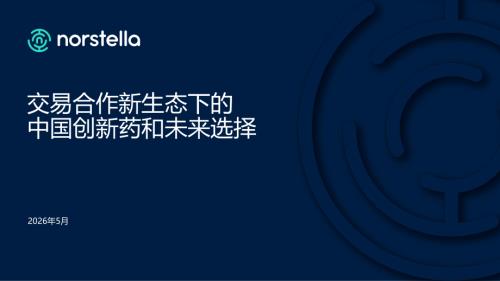 白晗 - 交易合作新生态下的中国创新药和未来选择(1).pdf