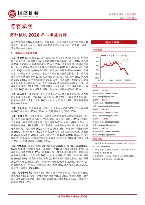 【国盛证券有限责任公司】商贸零售行业周报：商社板块2026年二季度前瞻-260705（10页）.pdf