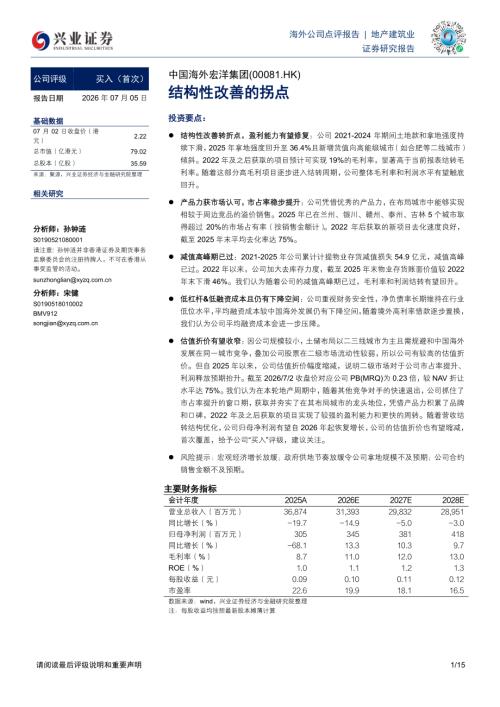 中国海外宏洋集团-0081.HK-港股公司研究报告：结构性改善的拐点-260705（15页）.pdf