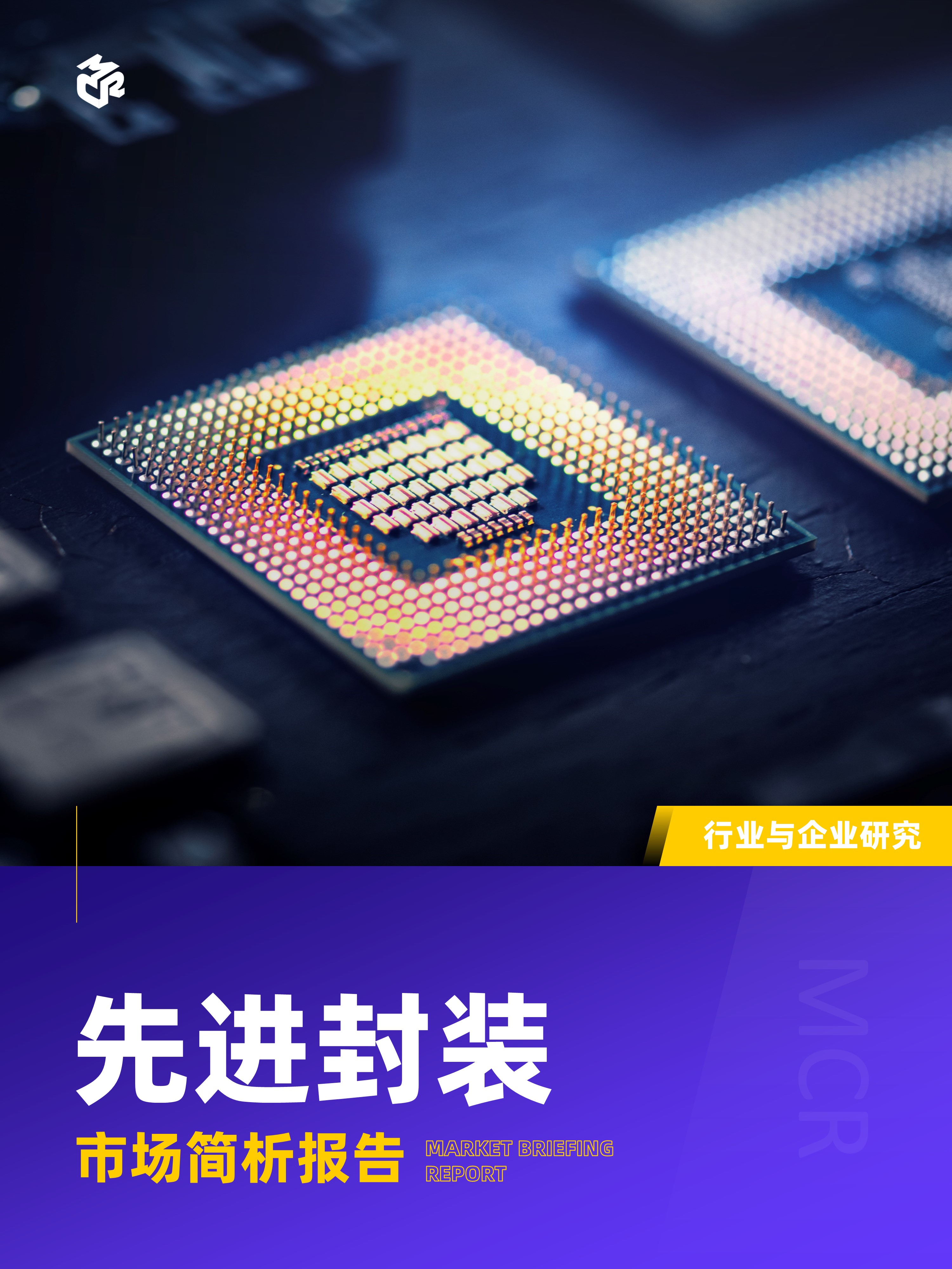 嘉世咨询：2026年先进封装行业报告（17页）