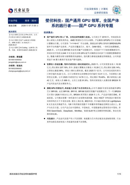 计算机行业深度报告：壁仞科技国产通用GPU领军全国产体系的践行者——国产GPU系列专题-260705（15页）.pdf