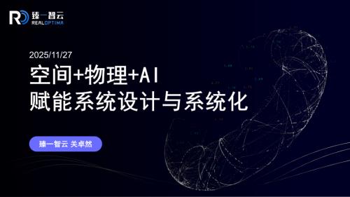 01 空间物理AI赋能系统设计与系统优化 20251127.pdf