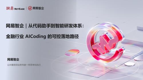 网易智企-从代码助手到智能研发体系.pdf