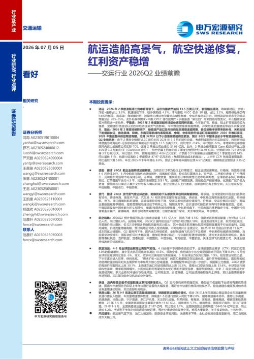 交运行业2026Q2业绩前瞻：航运造船高景气航空快递修复红利资产稳增-260705（4页）.pdf