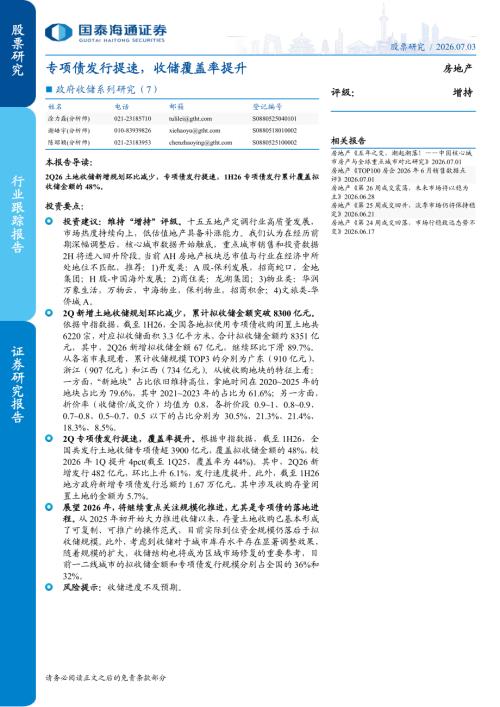 房地产行业政府收储系列研究（7）：专项债发行提速收储覆盖率提升-260703（5页）.pdf