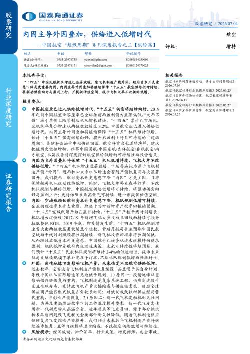 航空行业中国航空“超级周期”系列深度报告之三【供给篇】：内因主导外因叠加供给进入低增时代-260704（24页）.pdf