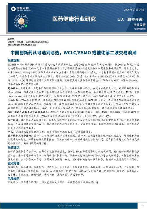 【国金证券】医药健康行业研究：中国创新药从可选到必选，WCLC/ESMO或催化第二波交易浪潮-260704（16页）.pdf