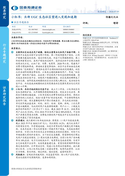 传播文化行业社区专题报告：小红书头部UGC生态社区望进入变现加速期-260705（27页）.pdf