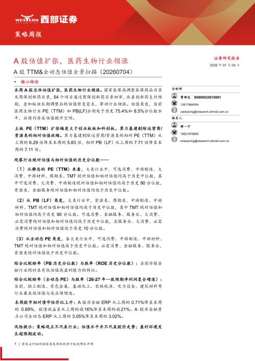 医药生物-A股TTM&全动态估值全景扫描：A股估值扩张医药生物行业领涨-260704（16页）.pdf