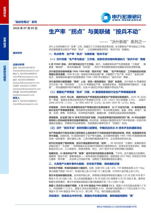 生产率“拐点”与美联储“按兵不动”——“沃什新政”系列之一-260705（35页）.pdf