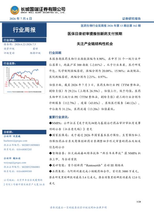 【长城国瑞证券】医药生物行业周报：医药生物行业双周报2026年第13期总第162期医保目录初审提振创新药支付预期-260706（24页）.pdf