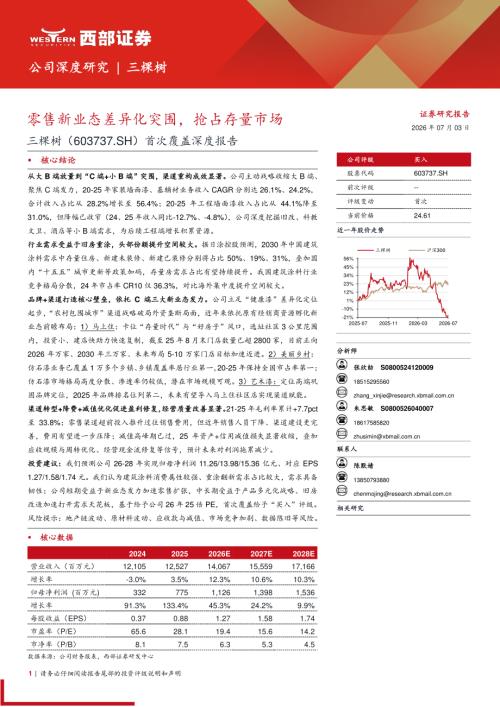 三棵树-603737-A股公司首次覆盖深度报告：零售新业态差异化突围抢占存量市场-260703（35页）.pdf