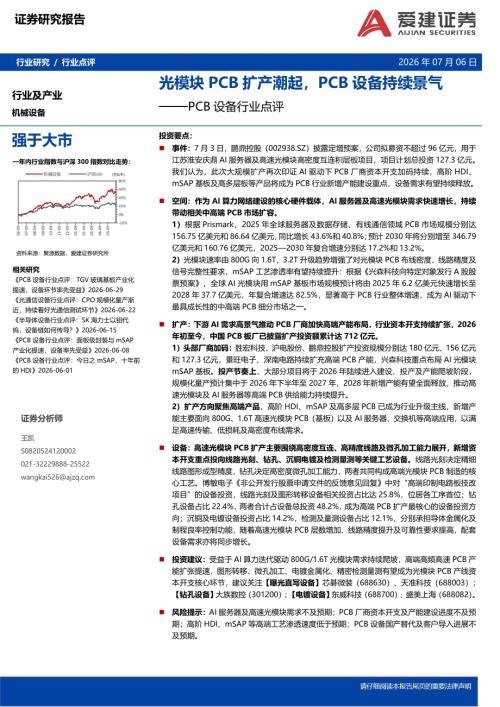 【爱建证券】PCB设备行业点评：光模块PCB扩产潮起，PCB设备持续景气-260706（2页）.pdf