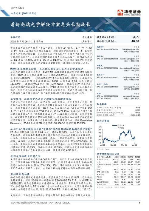 力鼎光电-605118-A股公司研究报告：看好高端光学解决方案龙头长期成长-260706（35页）.pdf