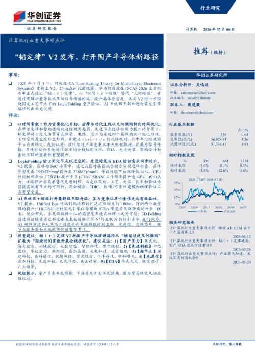 计算机行业重大事项点评：“韬定律”V2发布打开国产半导体新路径-260706（5页）.pdf