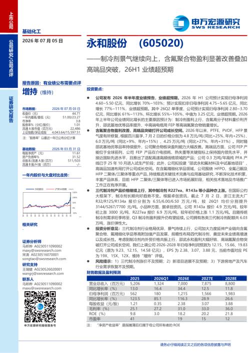 永和股份-605020-A股公司研究报告：制冷剂景气继续向上含氟聚合物盈利显著改善叠加高端品突破26H1业绩超预期-260705（3页）.pdf