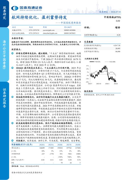 中国国航-0753.HK-港股公司更新报告：航网持续优化盈利蓄势待发-260702（5页）.pdf