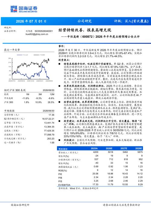 中炬高新(600872)-A股公司2026年半年度业绩预增公告点评：经营持续改善报表高增兑现-260701（4页）.pdf