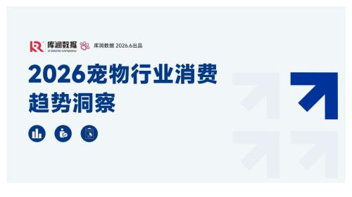 库润数据：2026宠物行业消费趋势洞察报告（23页）.pdf