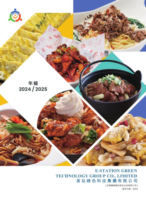 易站綠色科技：20242025年報.pdf