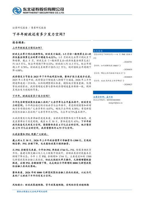 宏观研究-下半年财政还有多少发力空间？-260701（14页）.pdf