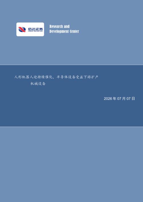 【信达证券】机械设备行业周报：人形机器人迎持续催化，半导体设备受益下游扩产-260707（18页）.pdf
