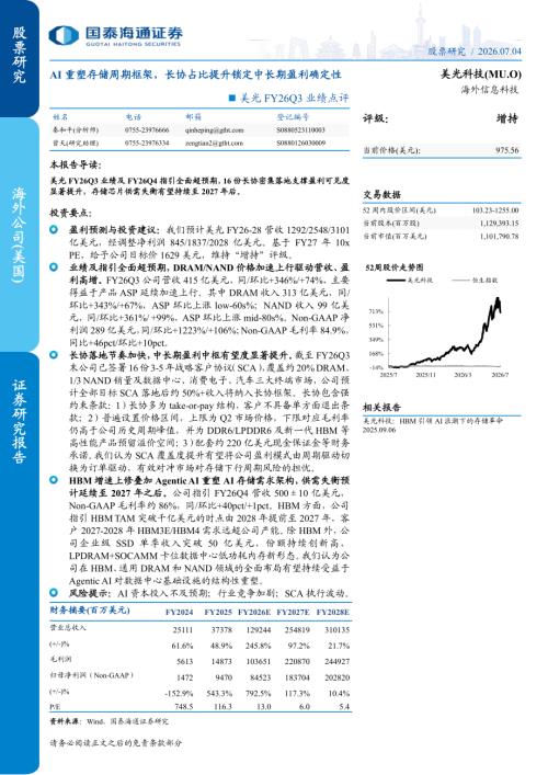 美光科技-MU.US-美股公司FY26Q3业绩点评：AI重塑存储周期框架长协占比提升锁定中长期盈利确定性-260704（5页）.pdf