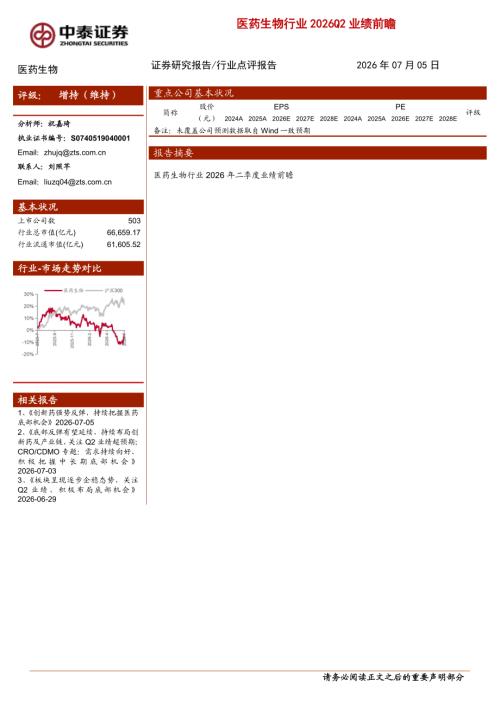 医药生物行业2026Q2业绩前瞻-260705（3页）.pdf