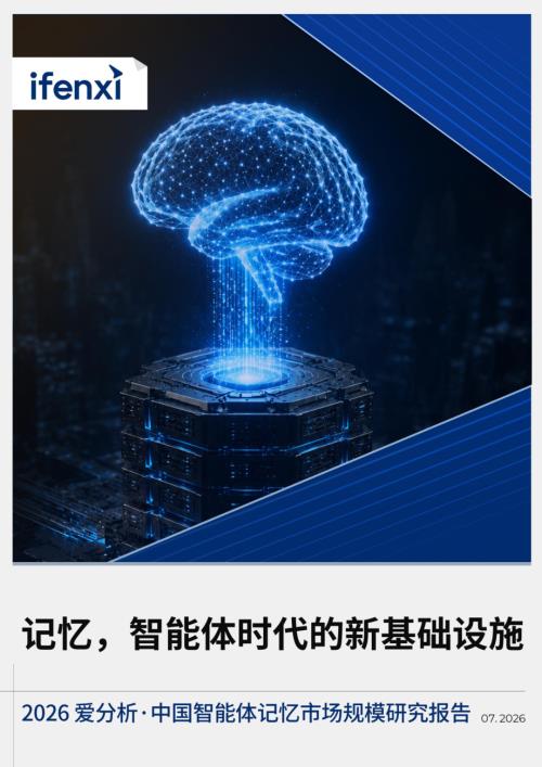 爱分析：2026年中国智能体记忆市场规模研究报告（18页）.pdf