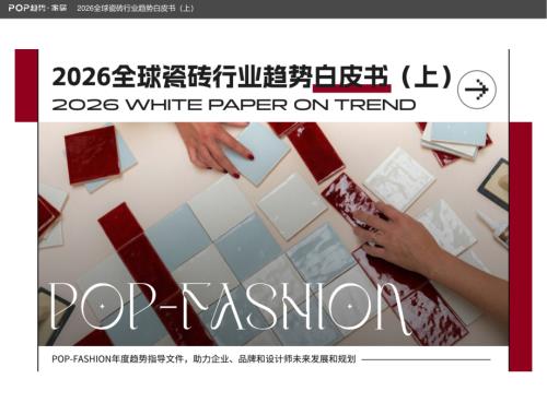 POP趋势·家居：2026全球瓷砖行业趋势白皮书（上）（26页）.pdf