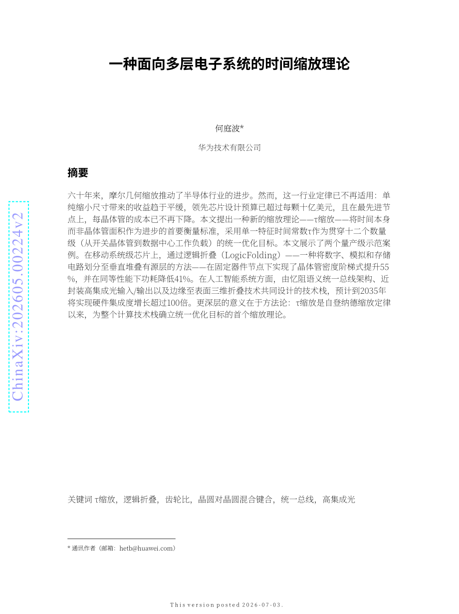 华为：2026韬定律v2版-多层电子系统的时间缩微理论（英文版）（23页）.pdf_第1页