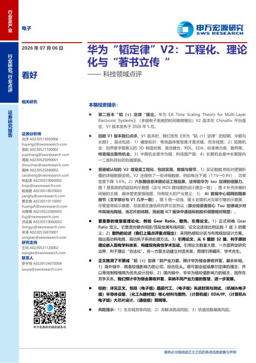 电子行业科技领域点评：华为“韬定律”V2工程化、理论化与“著书立传“-260706（10页）.pdf