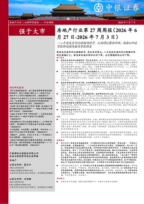 【中银证券】房地产行业第27周周报：一二手房成交环比涨幅均收窄，土拍同比量涨价跌；海南公积金贷款新政提高最高贷款额度-260707（31页）.pdf