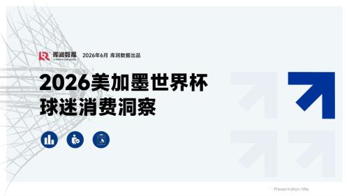 库润数据：2026美加墨世界杯中国球迷消费洞察报告（14页）.pdf