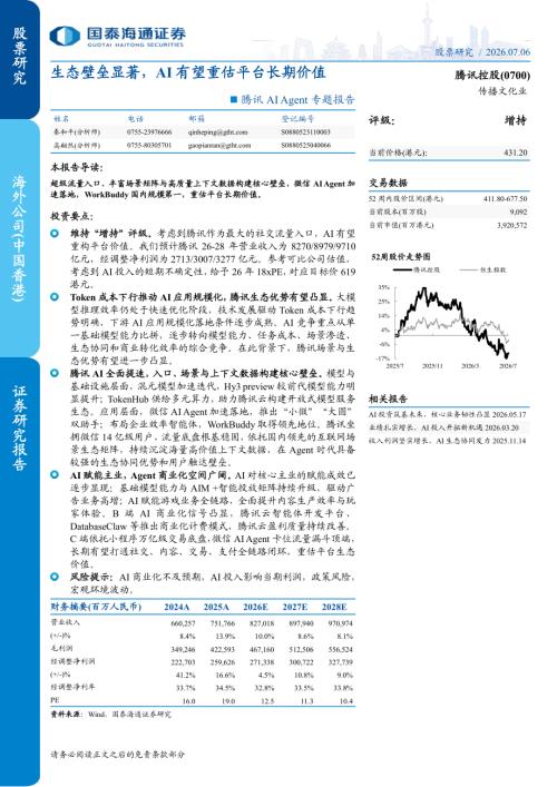 腾讯控股-0700.HK-港股公司研究报告：专题报告生态壁垒显著AI有望重估平台长期价值-260706（19页）.pdf