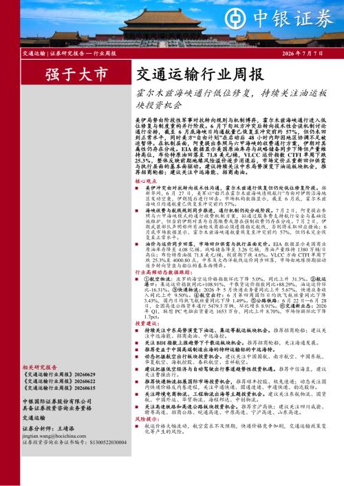 【中银证券】交通运输行业周报：霍尔木兹海峡通行低位修复，持续关注油运板块投资机会-260707（25页）.pdf