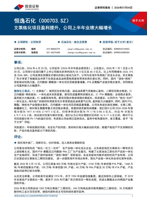 恒逸石化-000703-A股公司研究报告：文莱炼化项目盈利提升公司上半年业绩大幅增长-260704（14页）.pdf