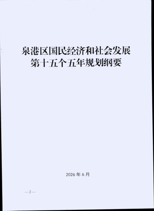 泉州市泉港区国民经济和社会发展第十五个五年规划纲要（77页）.pdf