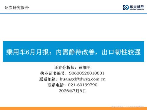【东吴证券】乘用车6月月报：内需静待改善，出口韧性较强-260706（34页）.pdf