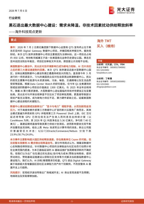 海外科技行业观点更新：黑石退出最大数据中心建设需求未降温非技术因素扰动供给释放斜率-260706（3页）.pdf