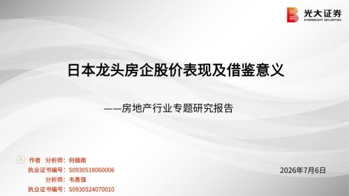 房地产行业专题研究报告：日本龙头房企股价表现及借鉴意义-260706（39页）.pdf