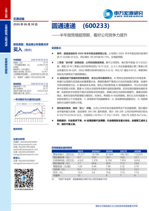 圆通速递-600233-A股公司研究报告：半年报预增超预期看好公司竞争力提升-260630（3页）.pdf