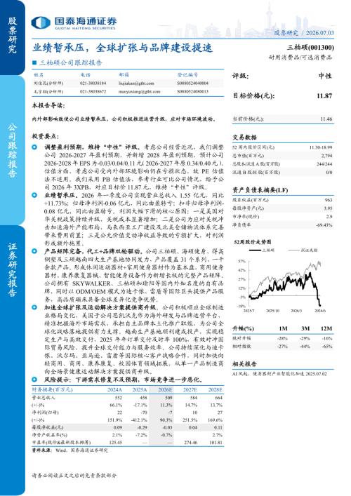 三柏硕-001300-A股公司跟踪报告：业绩暂承压全球扩张与品牌建设提速-260703（4页）.pdf
