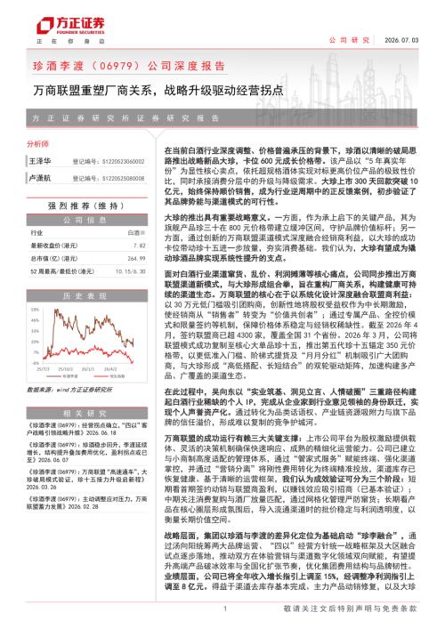 珍酒李渡-6979.HK-港股公司深度报告：万商联盟重塑厂商关系战略升级驱动经营拐点-260703（27页）.pdf